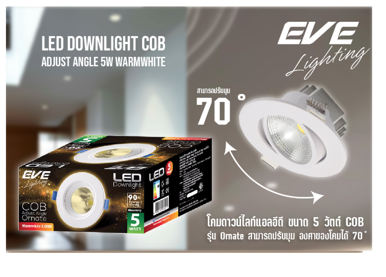 EVE ไฟดาวน์ไลท์ COB LED 5W ขนาด 3 นิ้วไฟปรับองศาได้ แสงขาว แสงส้ม 1ตัว