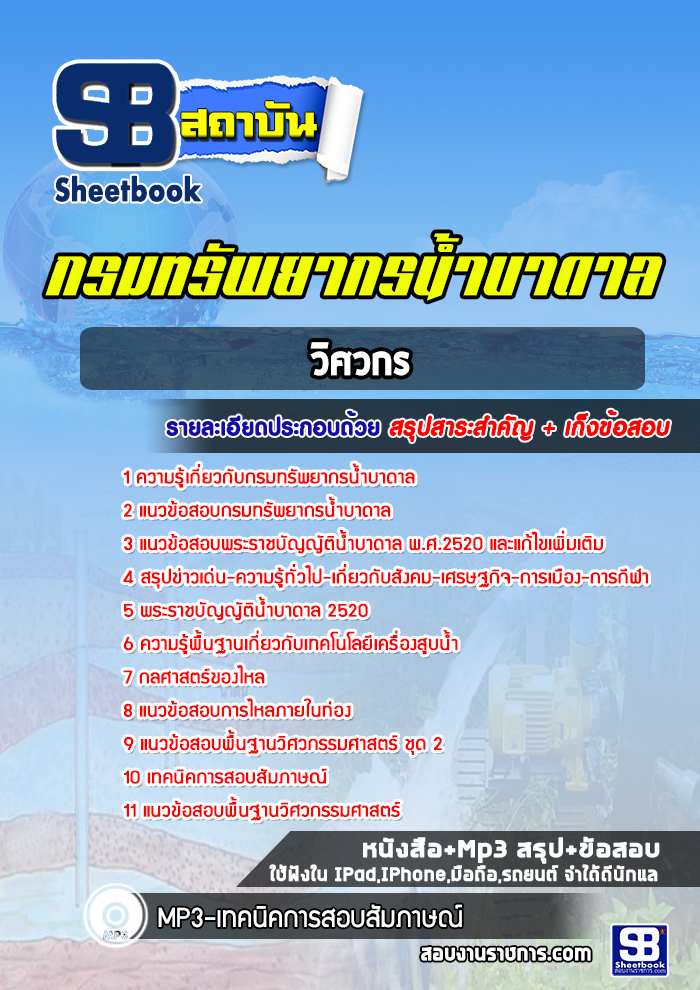 แนวข้อสอบวิศวกร กรมทรัพยากรน้ำบาดาล