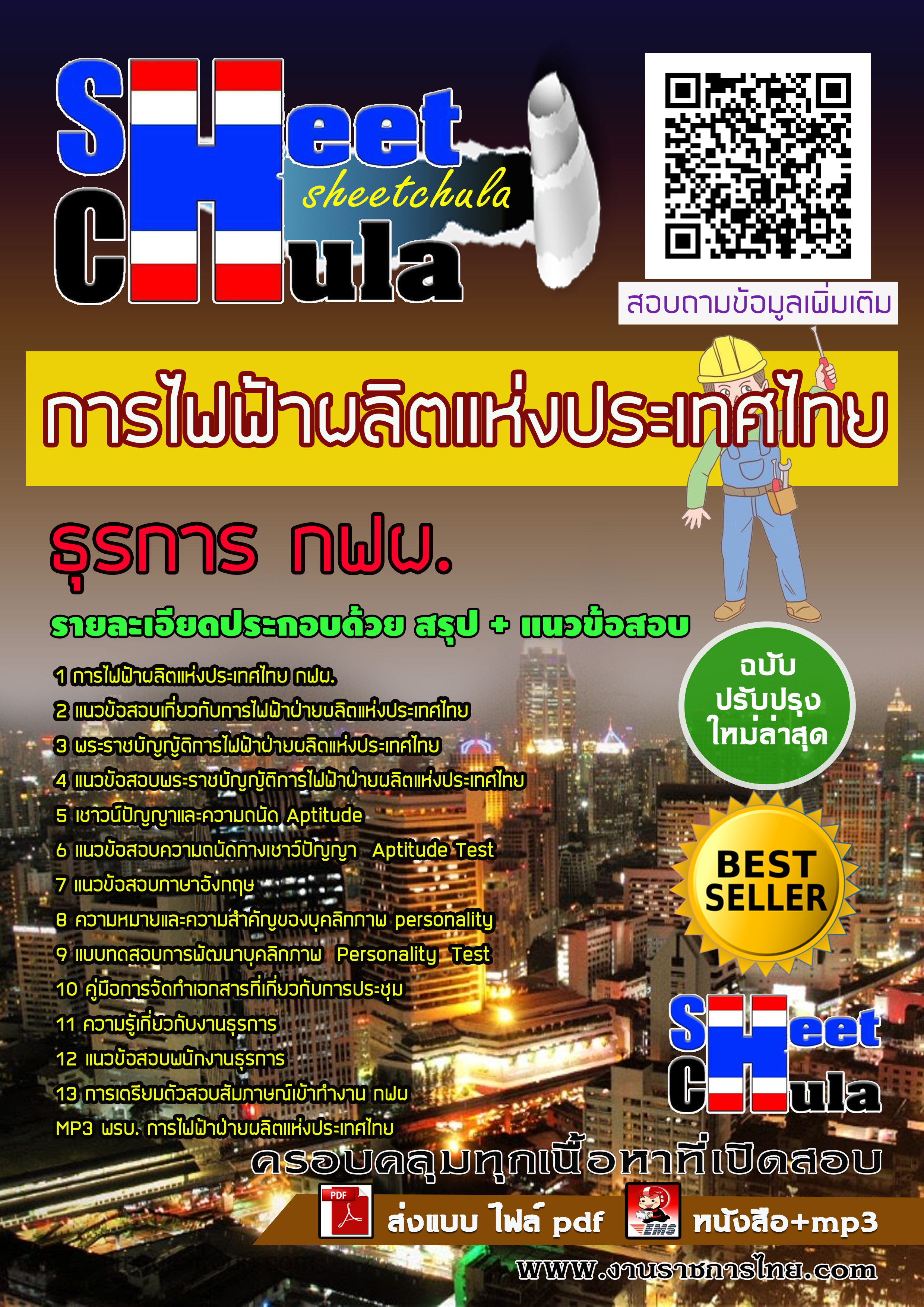 [NEW 63] แนวข้อสอบธุรการ กฟผ. การไฟฟ้าผลิตแห่งประเทศไทย