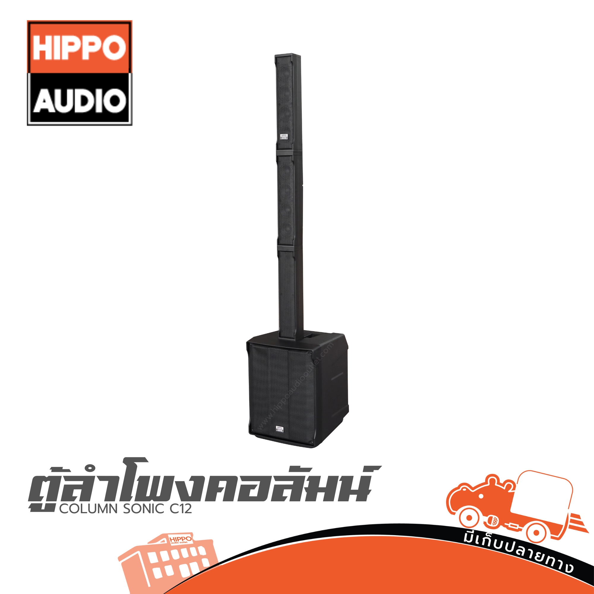 ตู้ลำโพง COLUMN SONIC C12 HIPPO AUDIO (B13.1)