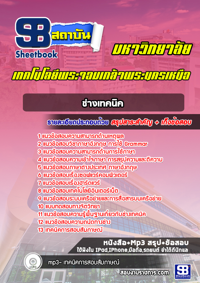 แนวข้อสอบช่างเทคนิค มหาวิทยาลัยพระจอมเกล้าพระนครเหนือ