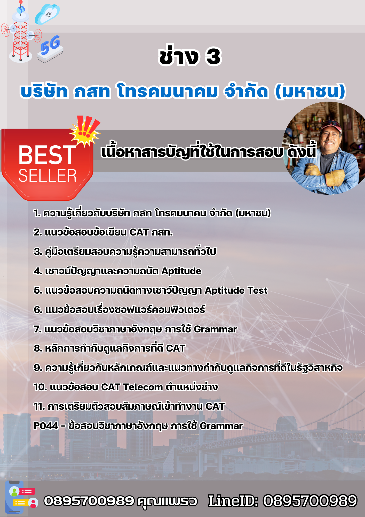 แนวข้อสอบช่าง 3 บริษัท กสท โทรคมนาคม จำกัด (มหาชน) [CAT] 2568