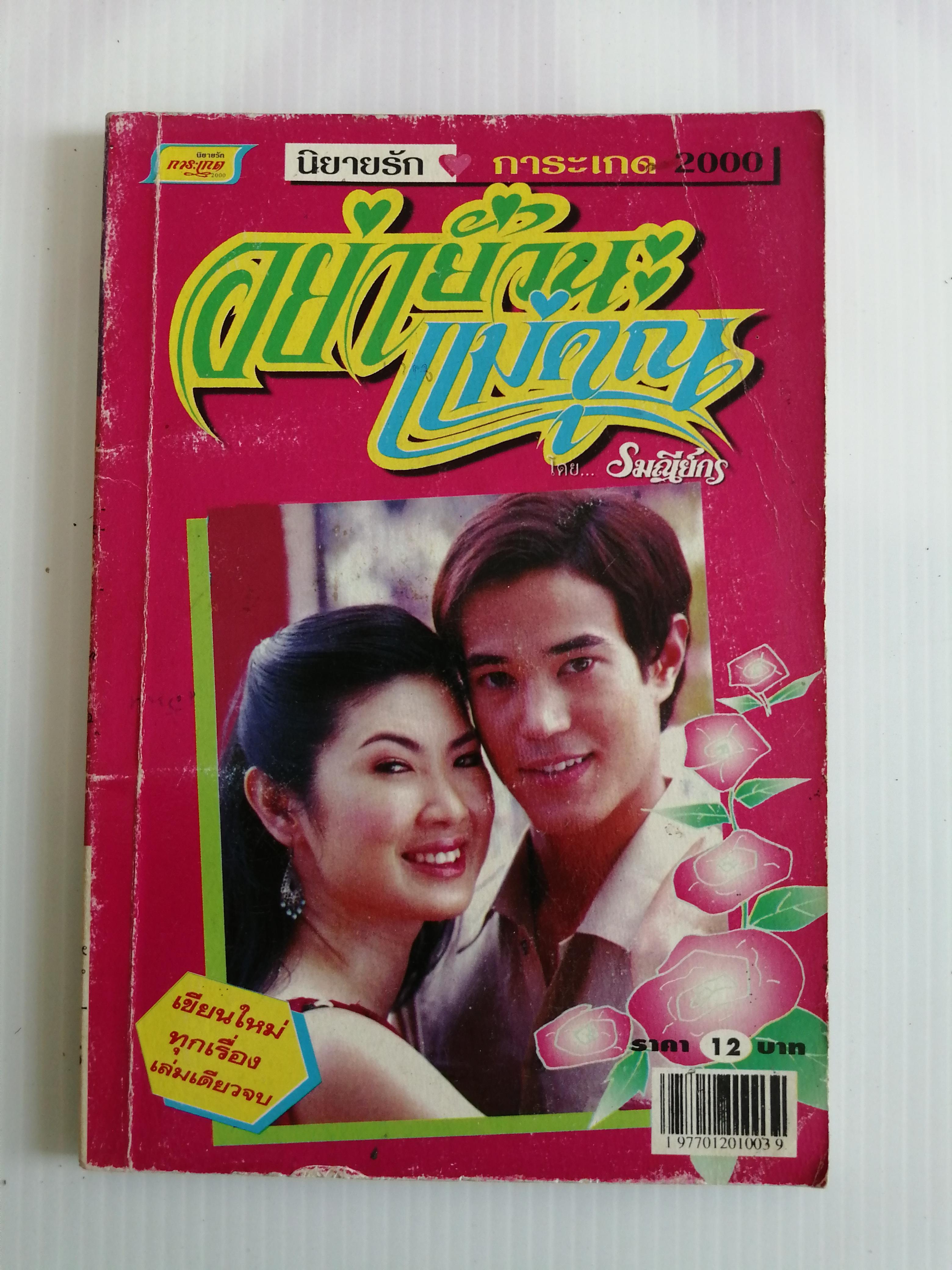 อย่ายั่วนะแม่คุณ โดย รมณีย์กร ( เล่มเดียวจบ)