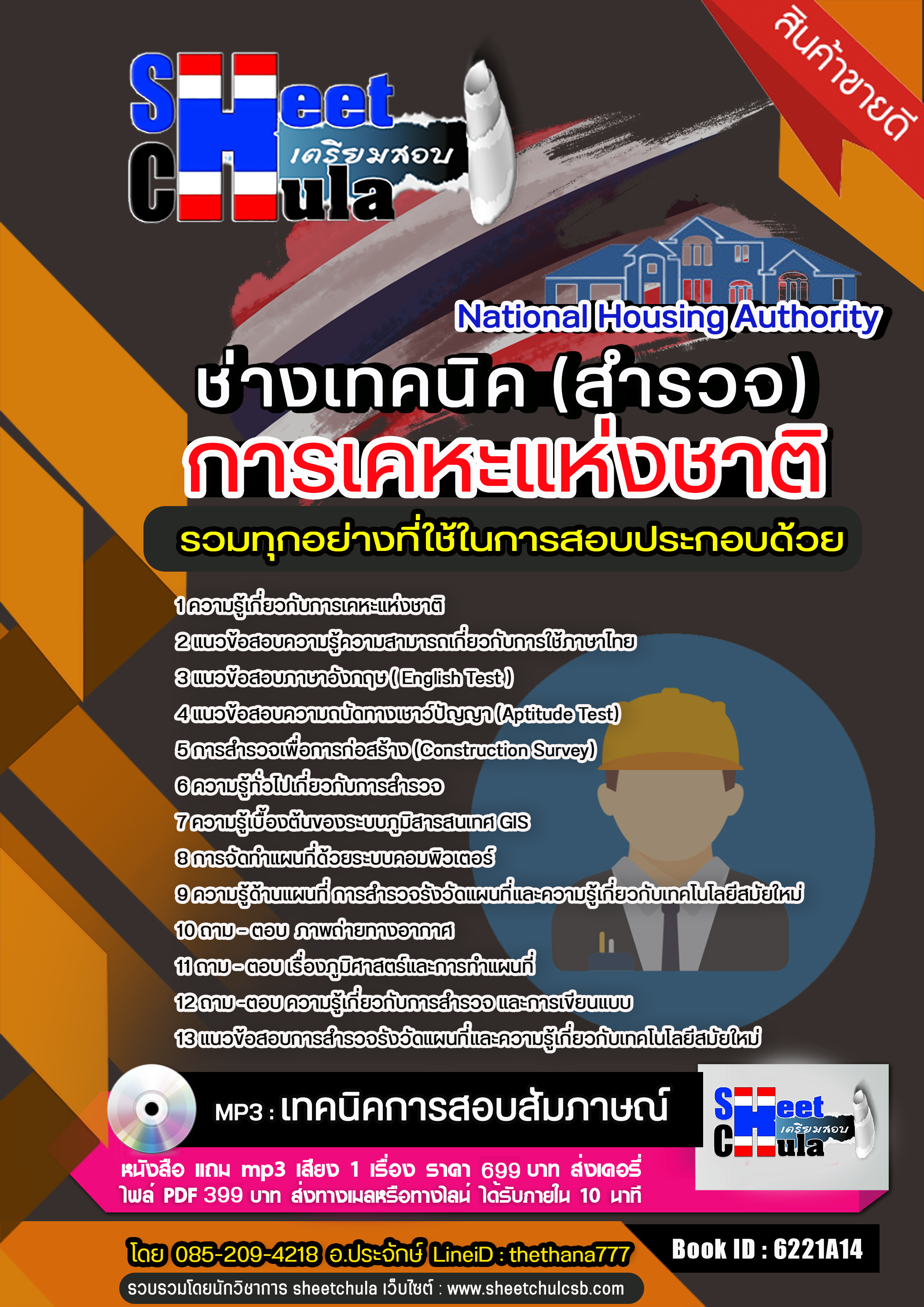 แนวข้อสอบช่างเทคนิค สาขาวิชาช่างสำรวจ การเคหะแห่งชาติ 2568
