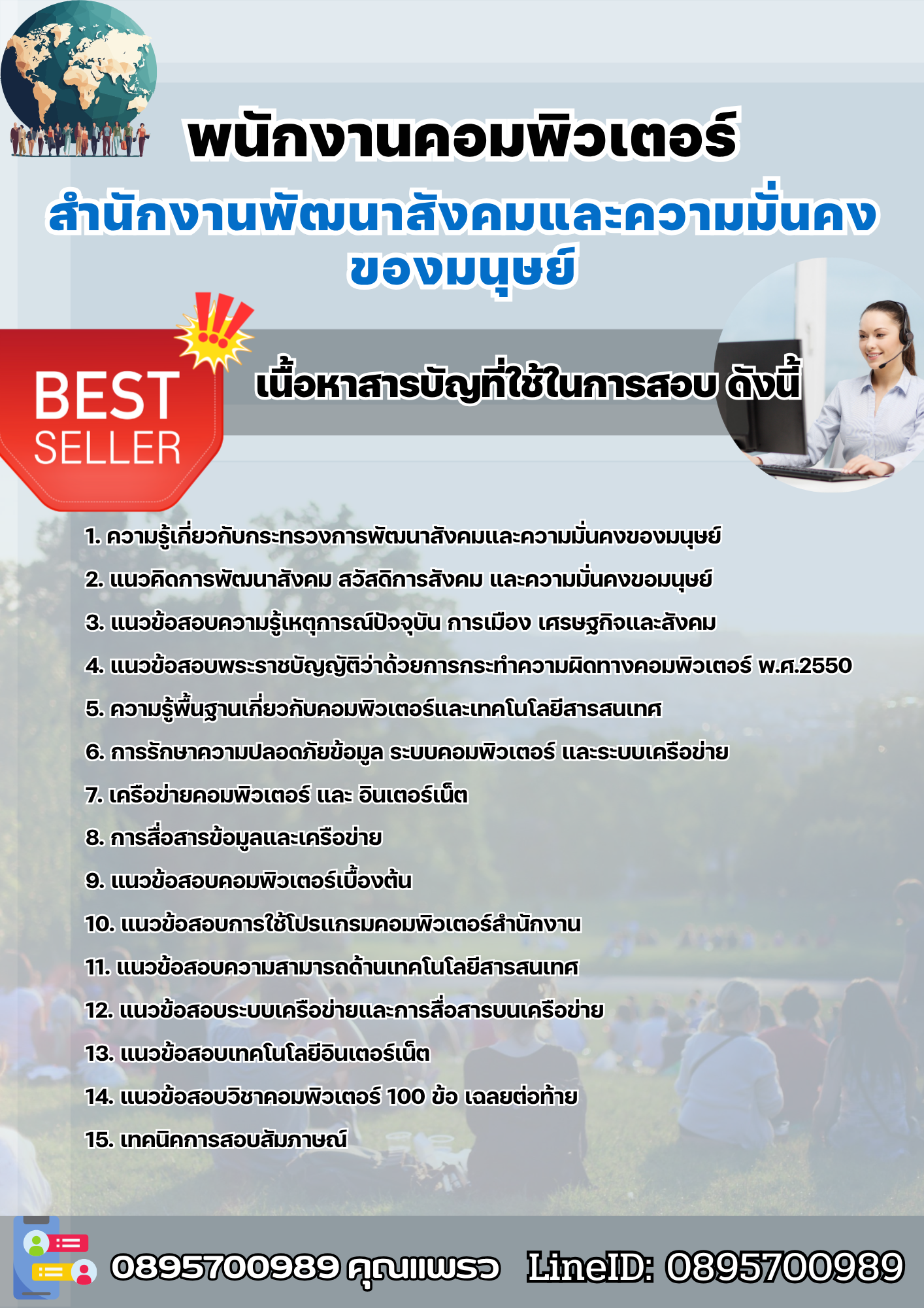 แนวข้อสอบพนักงานคอมพิวเตอร์ สำนักงานพัฒนาสังคมและความมั่นคงของมนุษย์ 2568