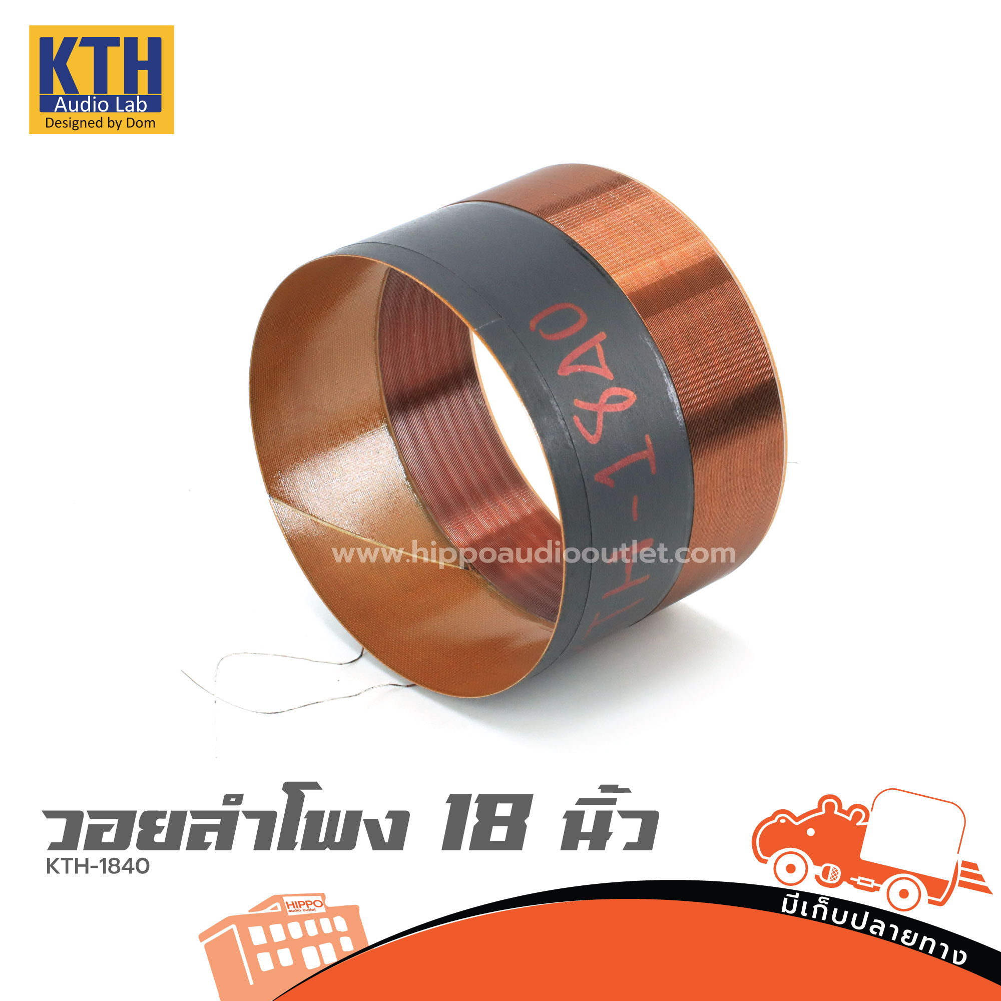 วอยลำโพง 18 นิ้ว KTH 1840 (ง7.3)