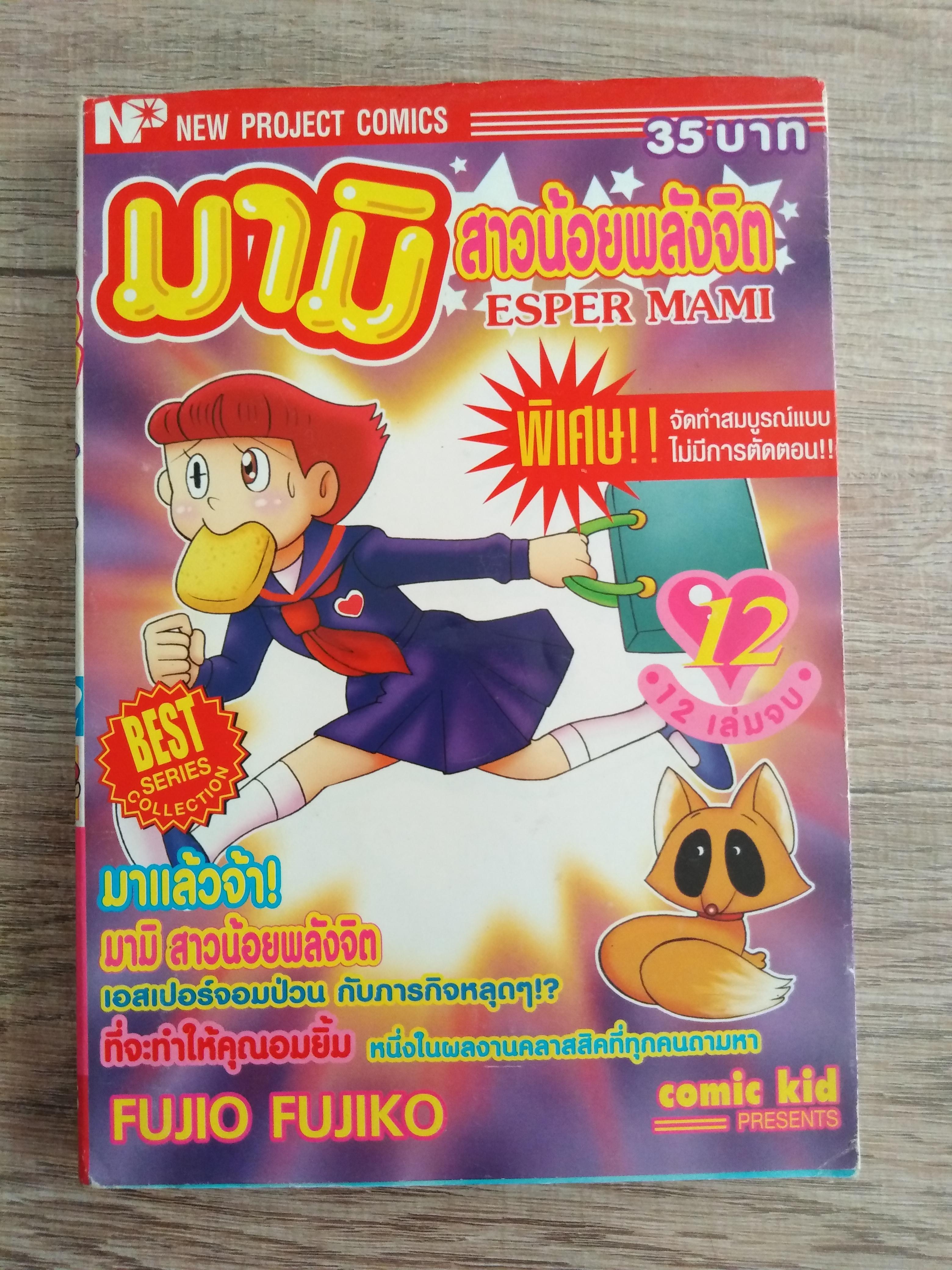 มามิสาวน้อยพลังจิต เล่ม12 โดย อ.ฟูจิโอะ ฟูจิโกะ