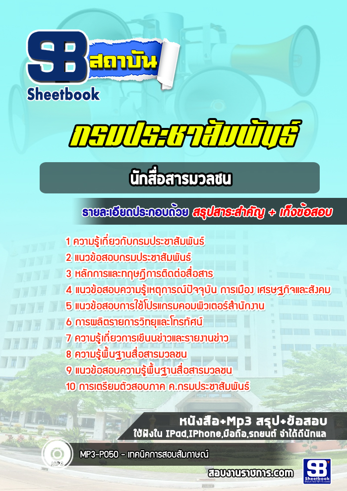แนวข้อสอบนักสื่อสารมวลชน กรมประชาสัมพันธ์