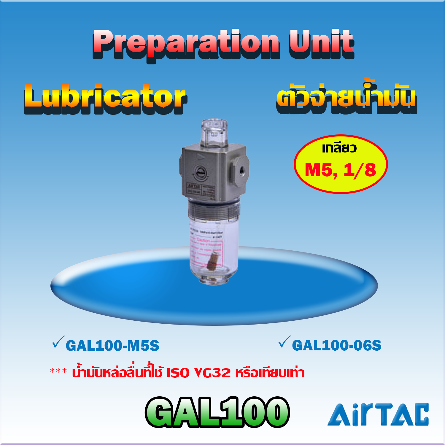 Airtac Lubricator รุ่น GAL100