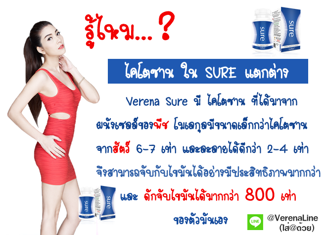 ไคโตซานจาก verena sure