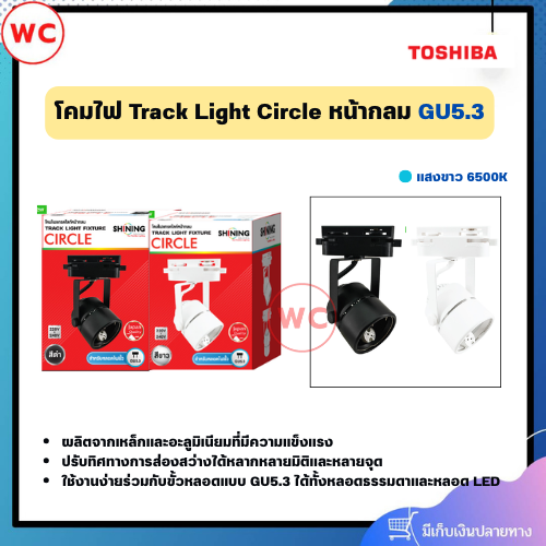 SHINING Track Light Circle GU5.3 โคมไฟแทรคไลท์ หน้ากลม สีดำและสีขาว