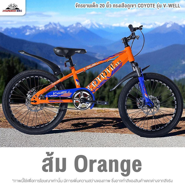 จักรยานเด็ก 20 นิ้ว ทรงเสือภูเขา COYOTE รุ่น V-WELL (โช้คหน้าซับแรงกระแทกได้ดี, ดิสก์เบรกหน้าหลัง)
