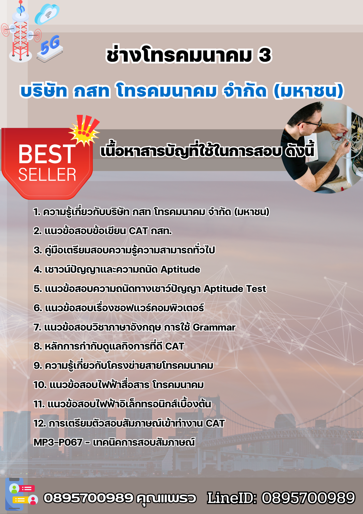 แนวข้อสอบช่างโทรคมนาคม 3 บริษัท กสท โทรคมนาคม จำกัด (มหาชน) [CAT] 2568