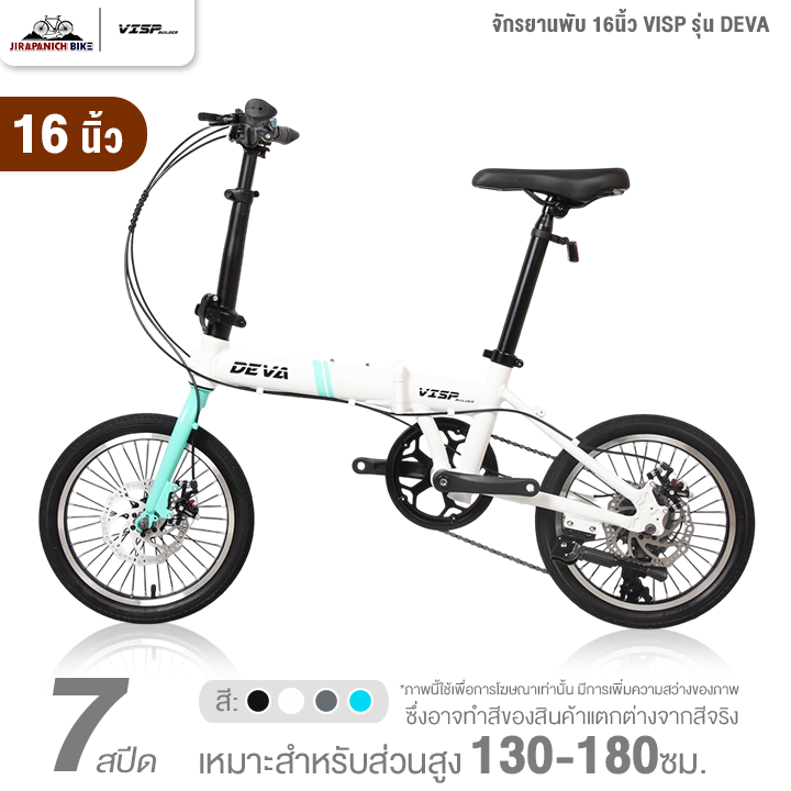 จักรยานพับ 16 และ 20นิ้ว VISP รุ่น DEVA 7สปีด (ชุดเกียร์ SHIMANO, ดิสก์เบรกหน้า-หลัง)