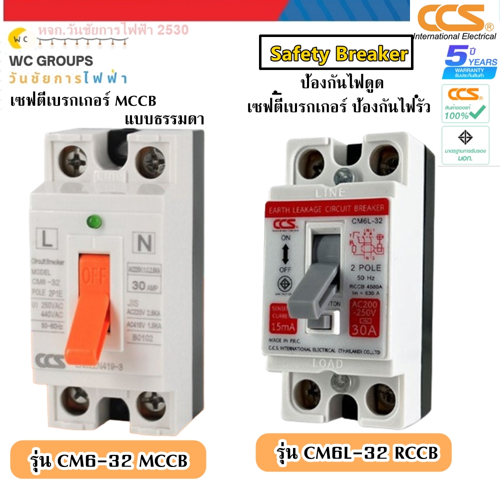 CCS เบรกเกอร์ รุ่น CM6-32 30A เซฟตี้เบรกเกอร์ กันดูด 30 แอมป์ และ รุ่น CM6L-32 เบรกเกอรกันดูด กันไฟรั่ว กันดูด เลือกได้