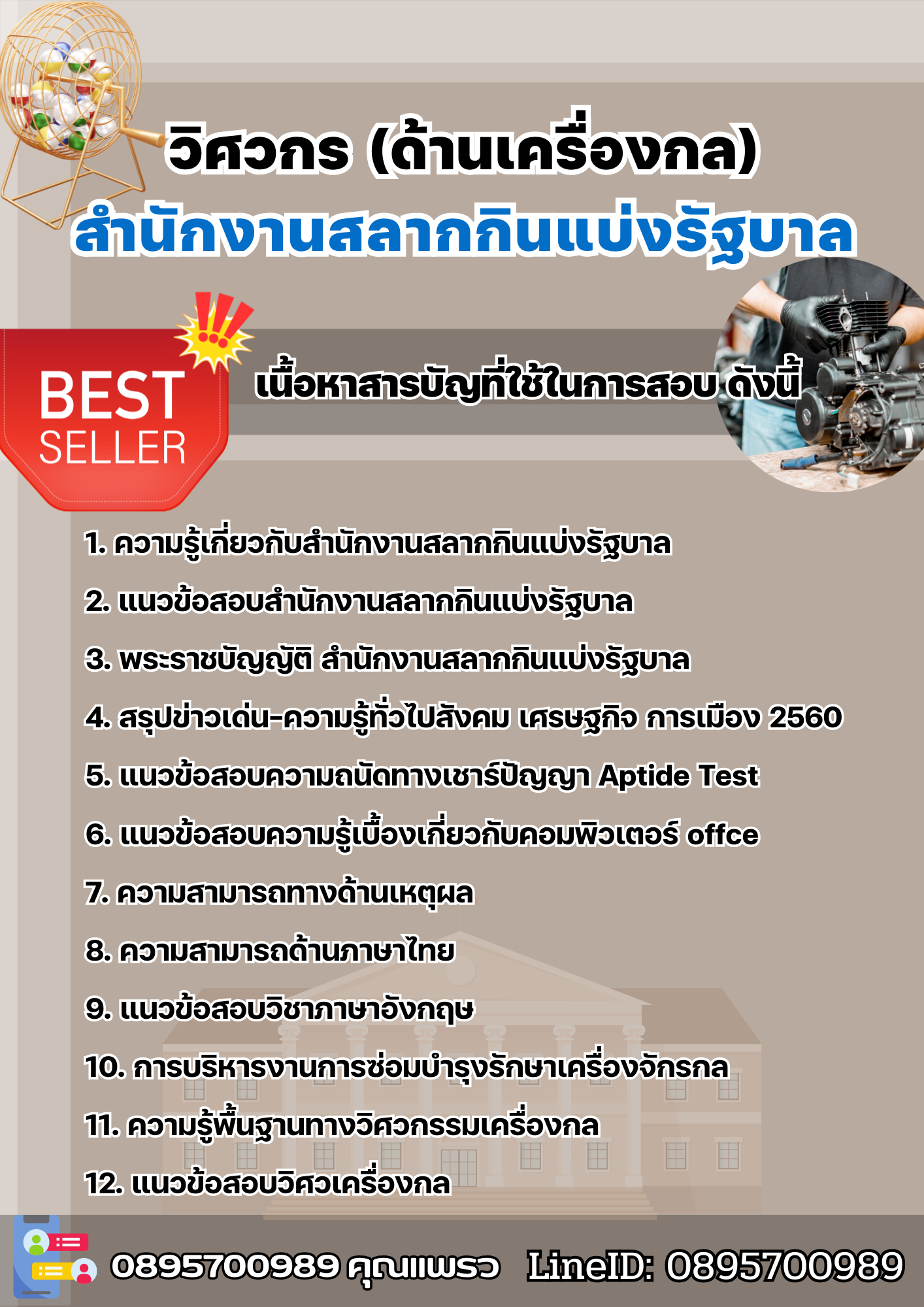 แนวข้อสอบวิศวกร (ด้านเครื่องกล) สำนักงานสลากกินแบ่งรัฐบาล 2568