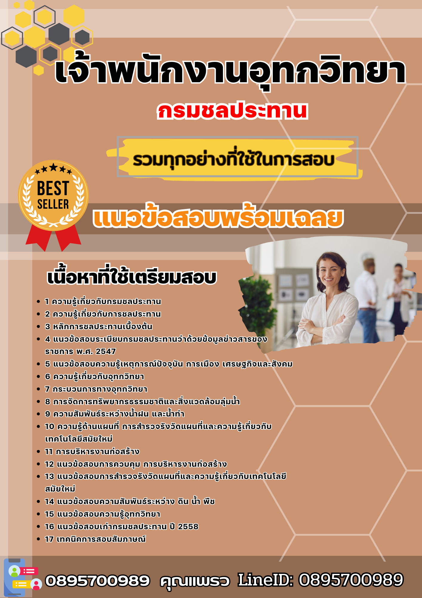 แนวข้อสอบเจ้าพนักงานอุทกวิทยา กรมชลประทาน 2568