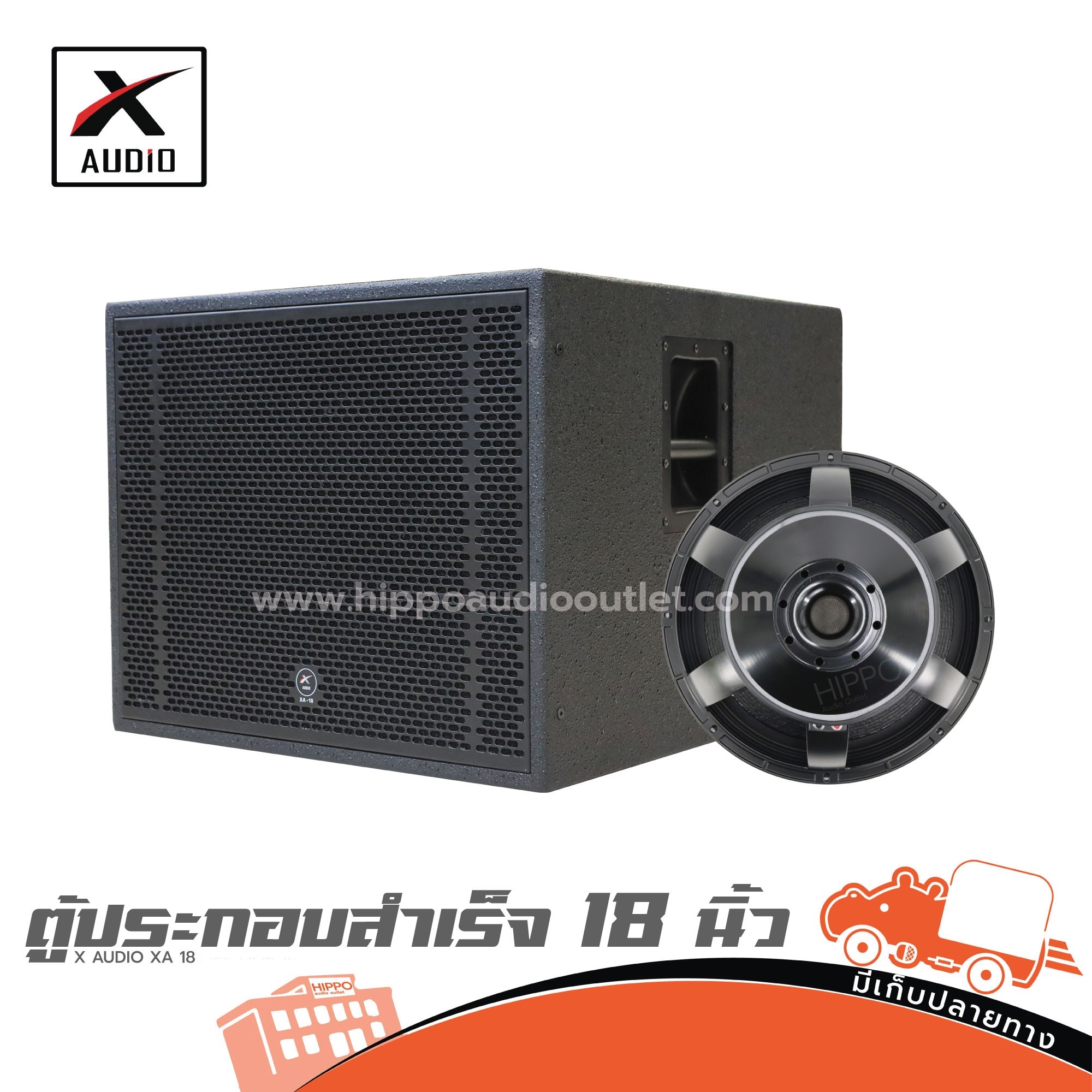 ตู้ประกอบสำเร็จ 18 นิ้ว X AUDIO XA 18 (PP1)