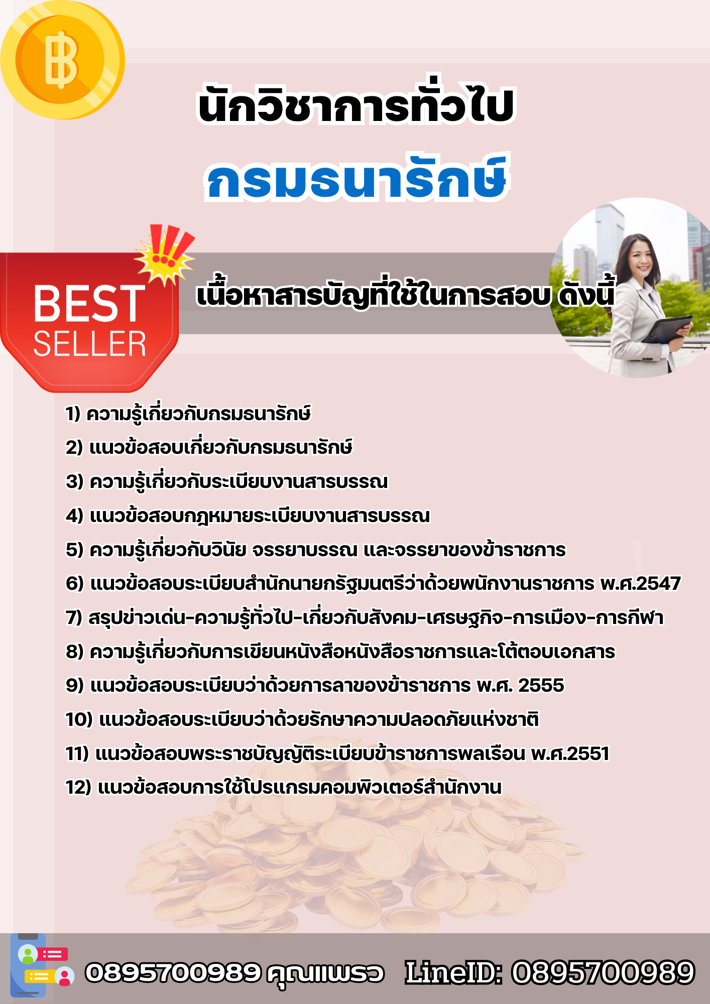 แนวข้อสอบนักวิชาการทั่วไป กรมธนารักษ์ 2568