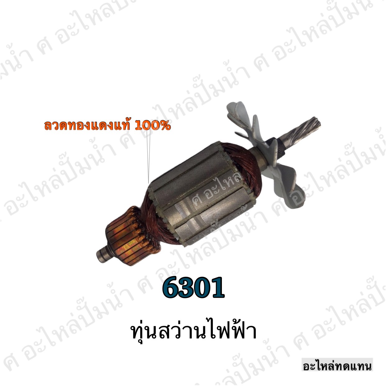 ทุ่นสว่านไฟฟ้า 6301
