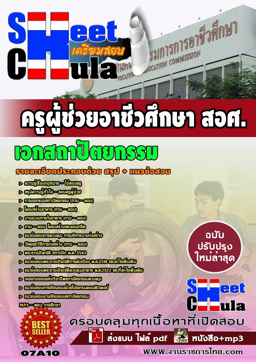 แนวข้อสอบ ครูผู้ช่วยอาชีวเอกสถาปัตยกรรม สอศ.