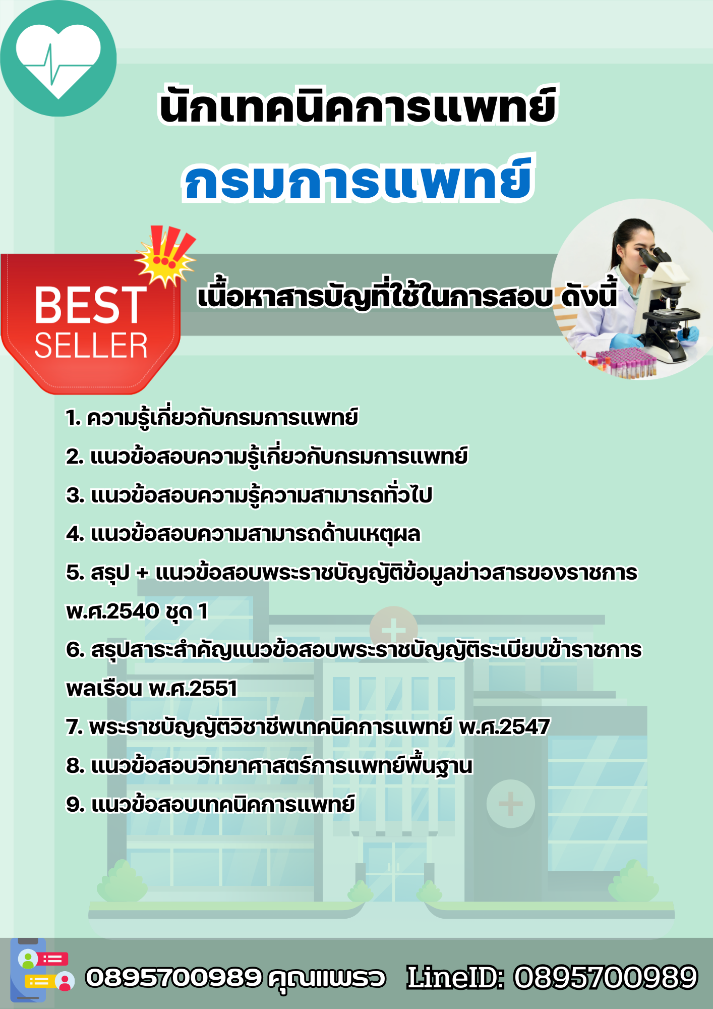 แนวข้อสอบนักเทคนิคการแพทย์ กรมการแพทย์ 2568