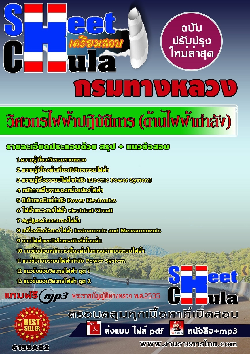 แนวข้อสอบ วิศวกรไฟฟ้าปฏิบัติการ (ด้านไฟฟ้ากำลัง) กรมทางหลวง