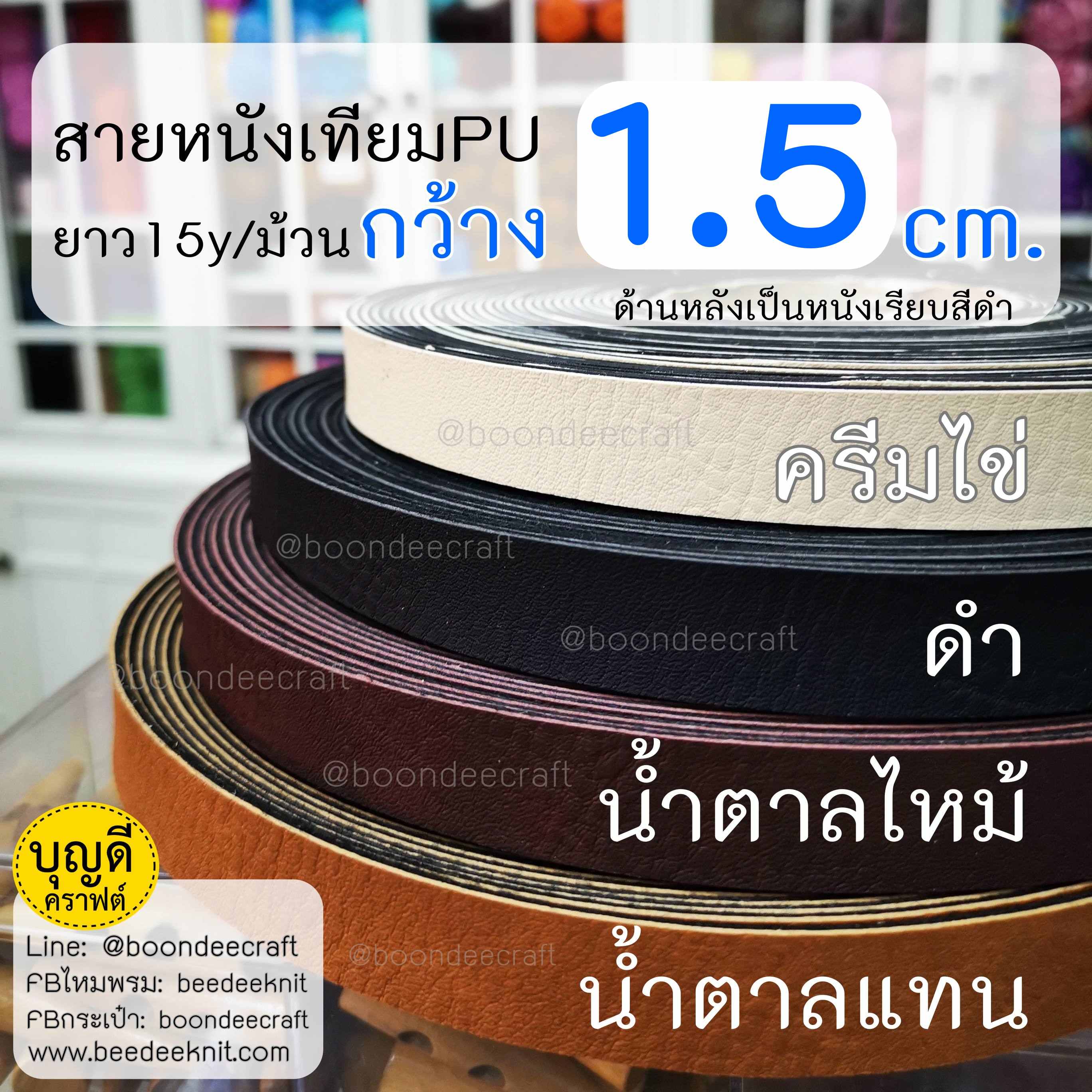 MS31 สายหนังเทียมPUกว้าง1.5cm ยกม้วนยาว15หลา