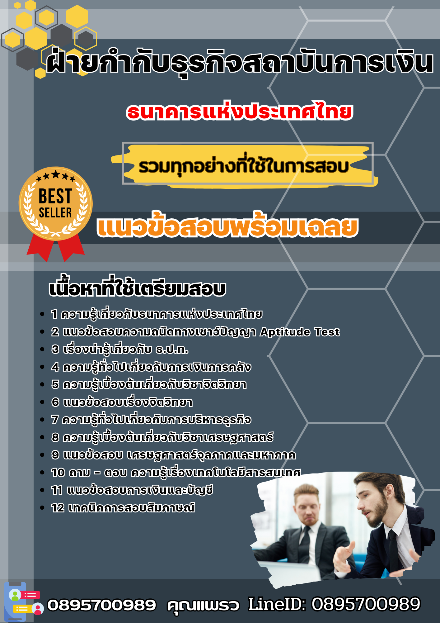 แนวข้อสอบฝ่ายกำกับธุรกิจสถาบันการเงิน ธนาคารแห่งประเทศไทย ธปท. 2568