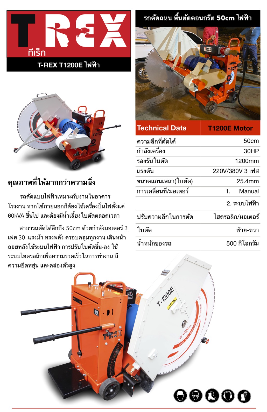 รถตัดถนน ตัดคอนกรีตทีเร็ก T-REX T1200E 30 แรง ไฟฟ้า 3 เฟส ตัดลึกได้ 50cm รองรับใบตัดได้ถึง 48"