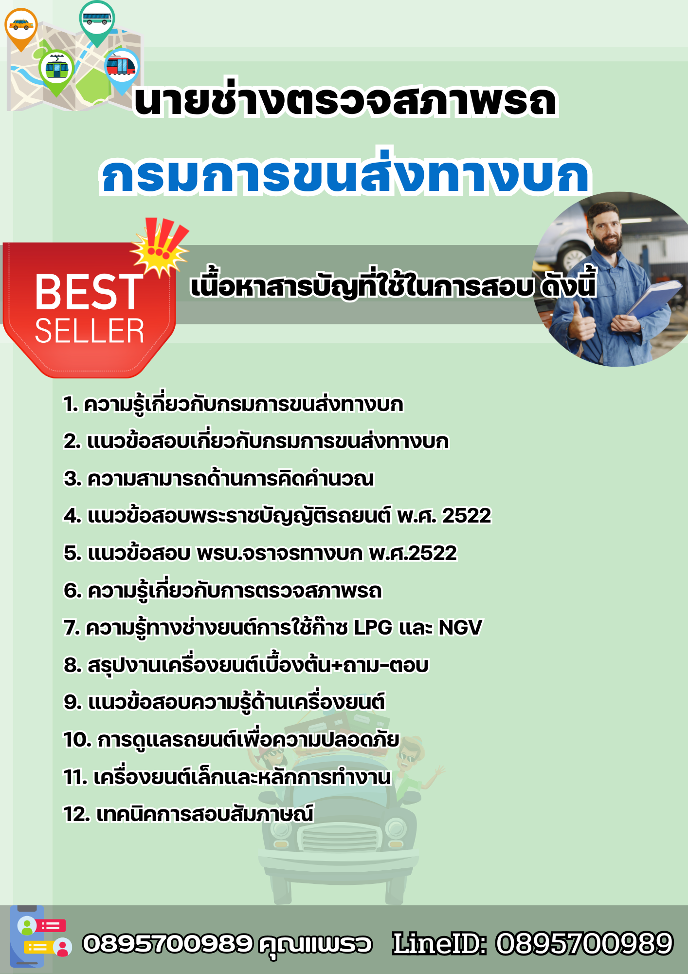 แนวข้อสอบนายช่างตรวจสภาพรถ กรมการขนส่งทางบก 2568