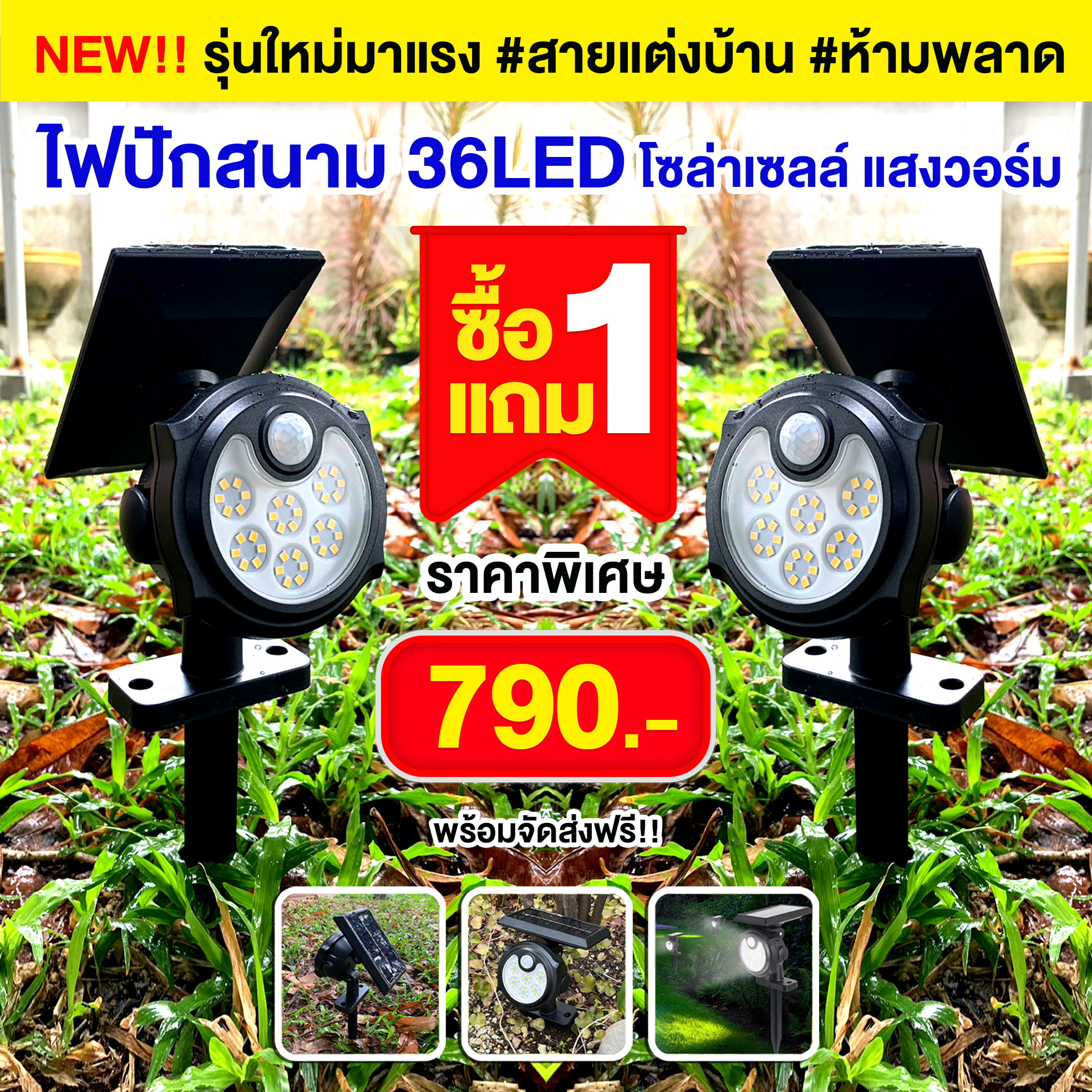 ไฟปักสนามโซล่าเซลล์ 36LED โปร 1 แถม 1 (แสงวอร์ม)