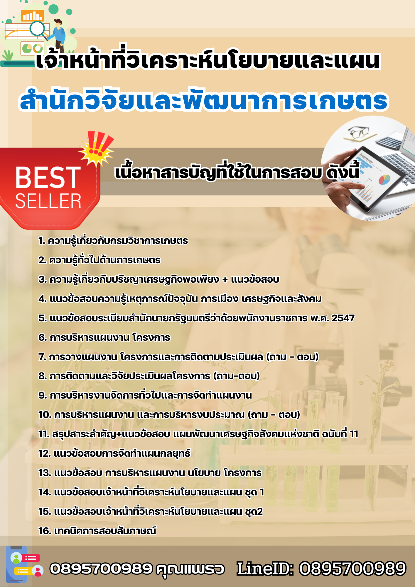 แนวข้อสอบเจ้าหน้าที่วิเคราะห์นโยบายและแผน สำนักวิจัยและพัฒนาการเกษตร 2568