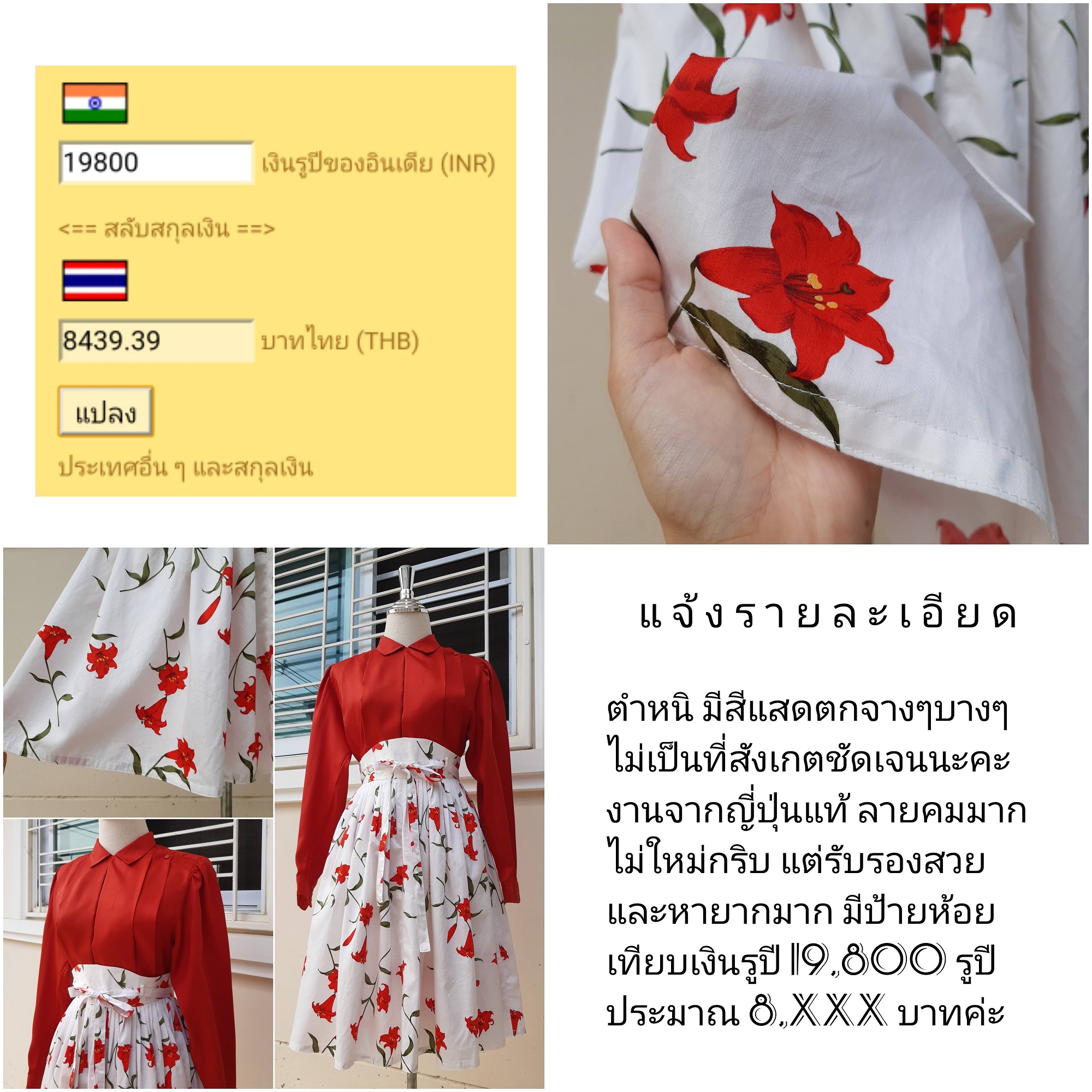 กระโปรงสีขาวลายดอกไม้สีแดงแสด