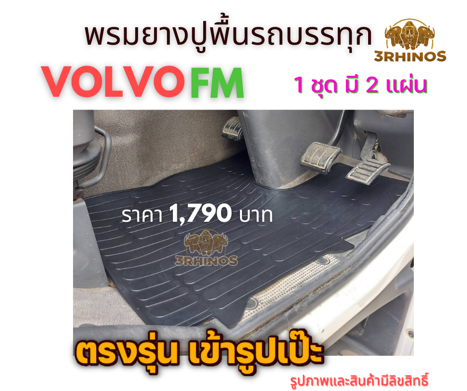 พรมยางปูพื้นรถบรรทุกหัวลากVOLVO รุ่น FM