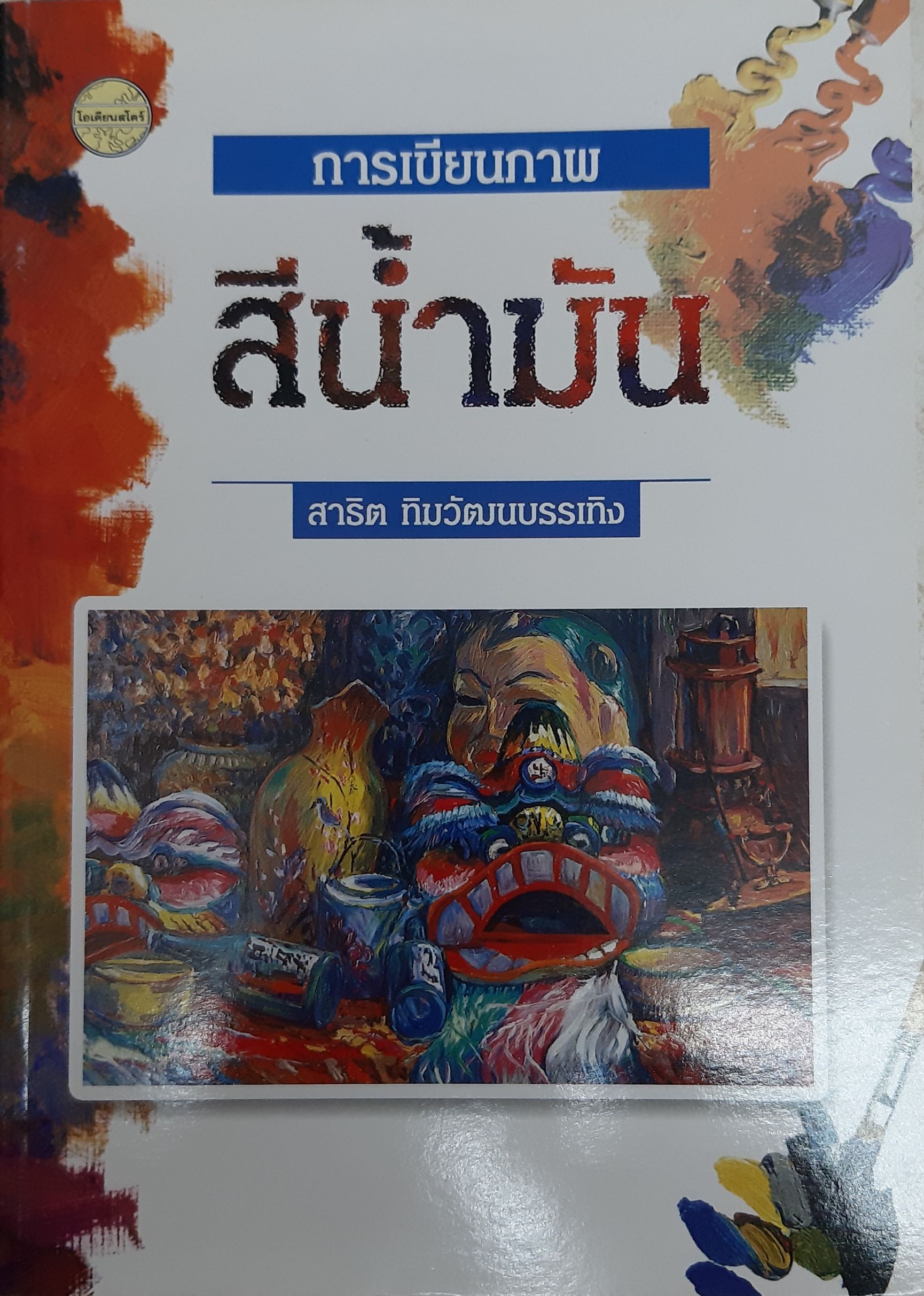 การเขียนภาพสีน้ำมัน