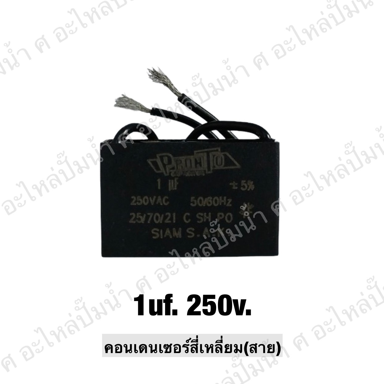 คอนเดนเซอร์สี่หลี่ยมมีสาย 1 ไมโคร 250 โวลต์