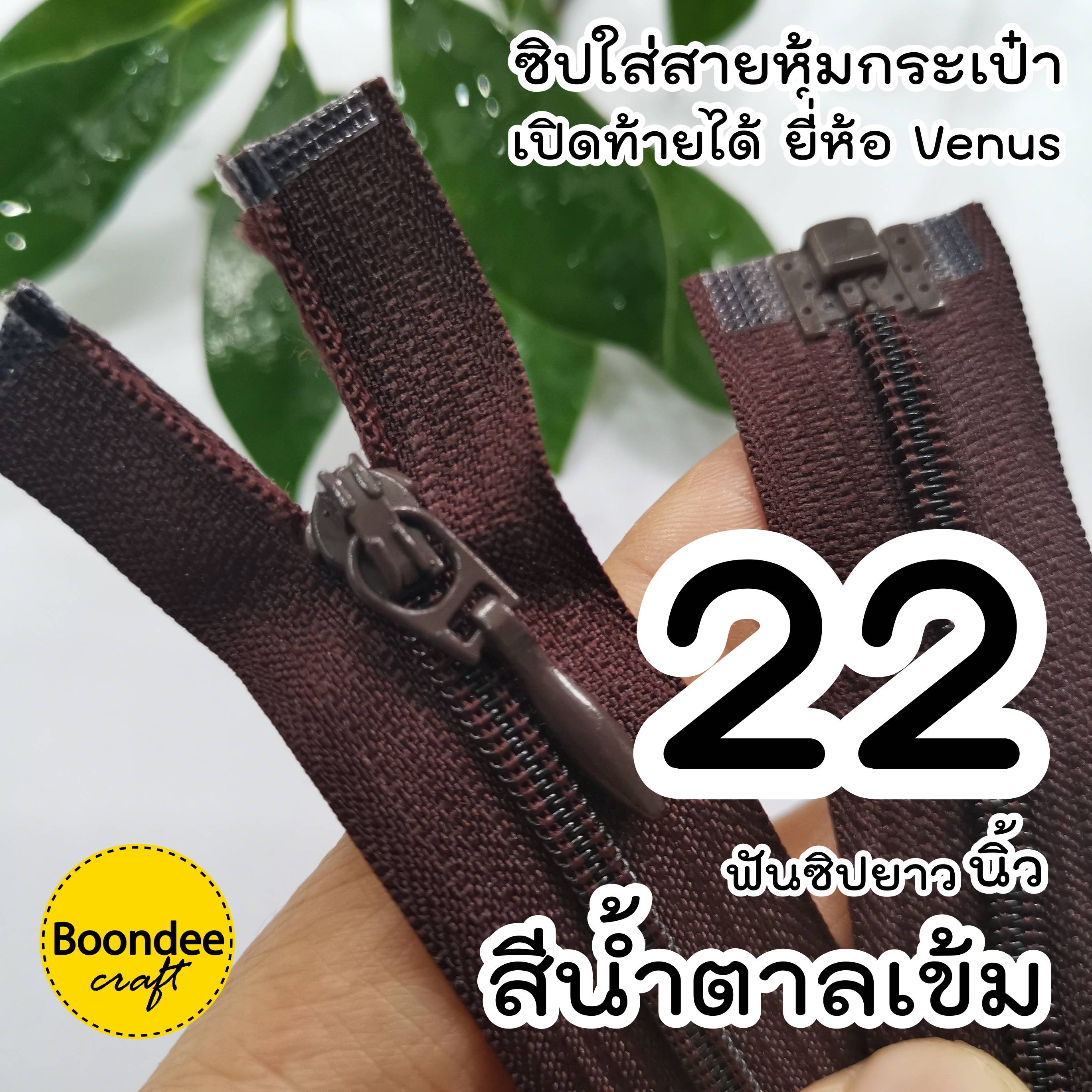 22นิ้ว ซิปเปิดท้ายวีนัส ฟันเบอร์3 ปลายถอดแยกได้
