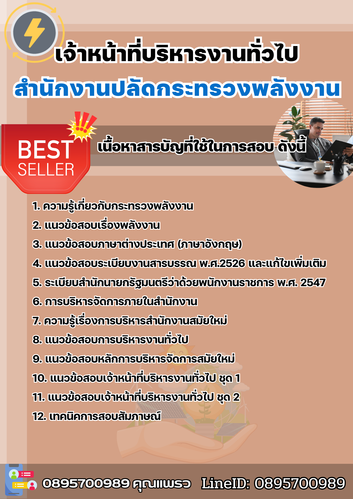 แนวข้อสอบเจ้าหน้าที่บริหารงานทั่วไป สำนักงานปลัดกระทรวงพลังงาน 2568