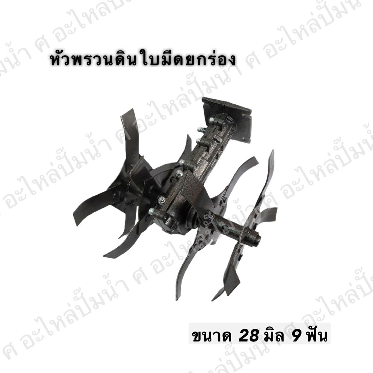 หัวพรวนดินใบมีดตะกุย เกลียว 28 มิล x 9 ฟัน