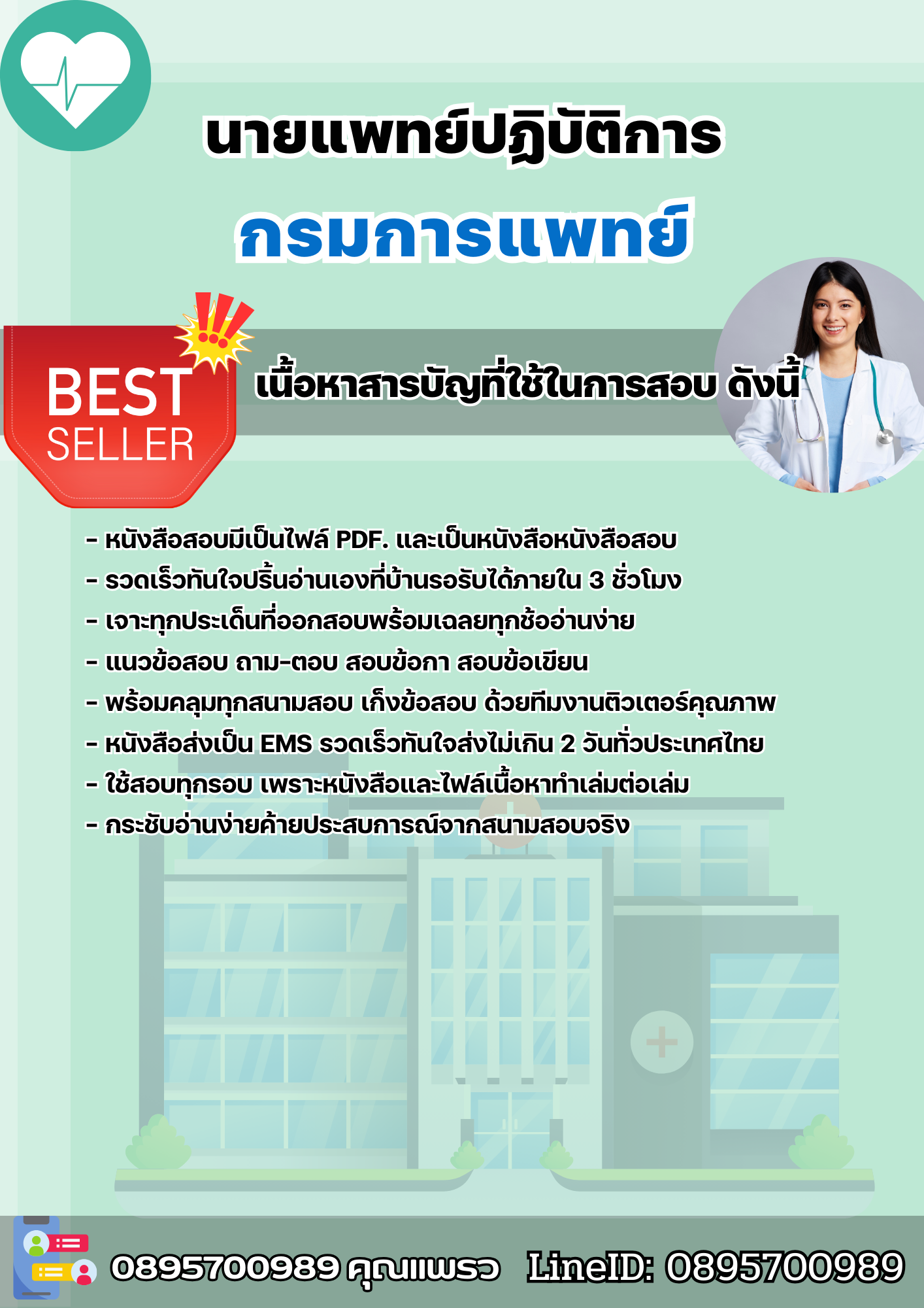แนวข้อสอบนายแพทย์ปฏิบัติการ กรมการแพทย์ 2568