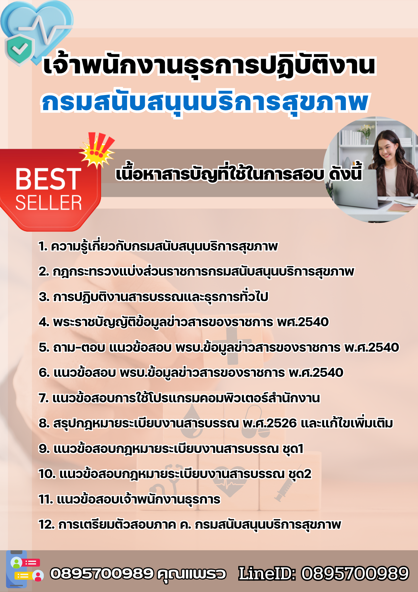 แนวข้อสอบเจ้าพนักงานธุรการปฏิบัติงาน กรมสนับสนุนบริการสุขภาพ 2568