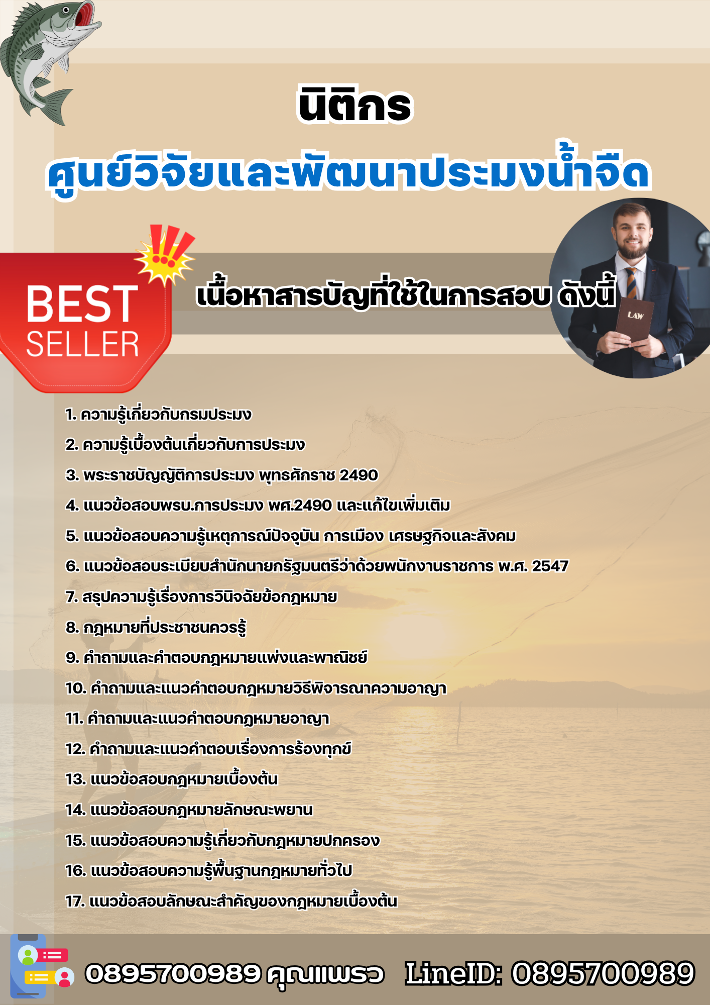 แนวข้อสอบนิติกร ศูนย์วิจัยและพัฒนาประมงน้ำจืด 2568