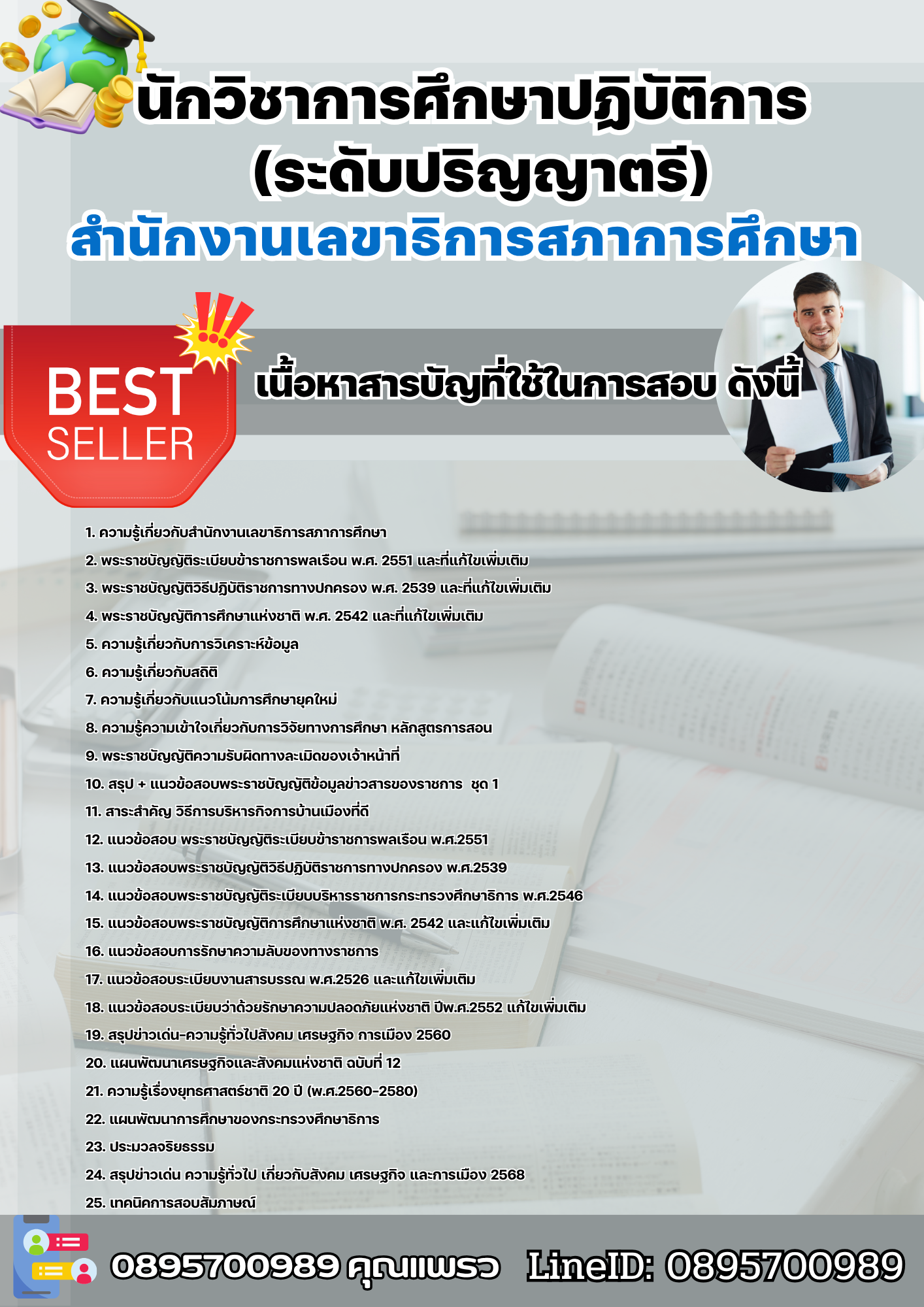 แนวข้อสอบนักวิชาการศึกษาปฏิบัติการ (ระดับปริญญาตรี) สำนักงานเลขาธิการสภาการศึกษา 2568