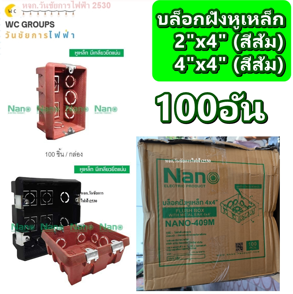 บล็อกฝัง สีส้ม หูเหล็ก NANO ขนาด 2x4 4x4 บ็อกฝัง บ๊อกฝัง บล็อคฝัง