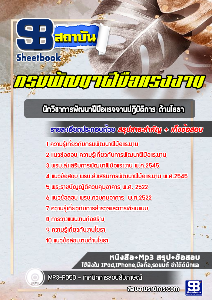 แนวข้อสอบนักวิชาการพัฒนาฝีมือแรงงานปฏิบัติการ ด้านโยธา กรมพัฒนาฝีมือแรงงาน