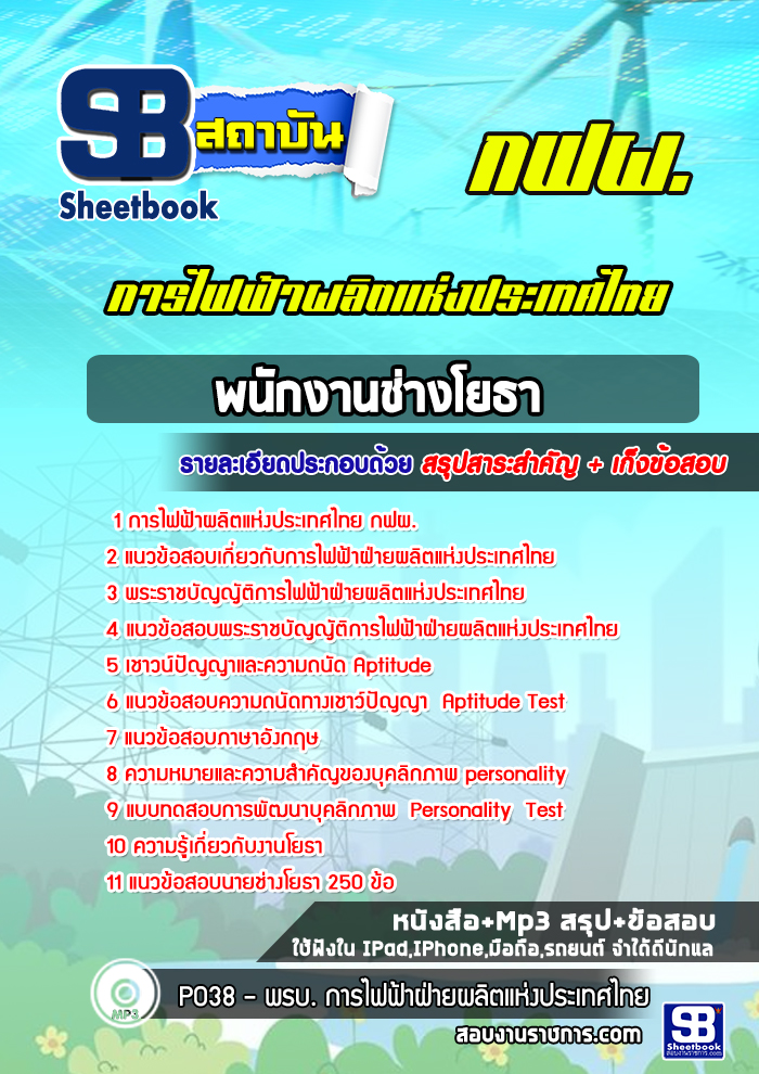แนวข้อสอบพนักงานช่างโยธา การไฟฟ้าผลิตแห่งประเทศไทย กฟผ. 2568