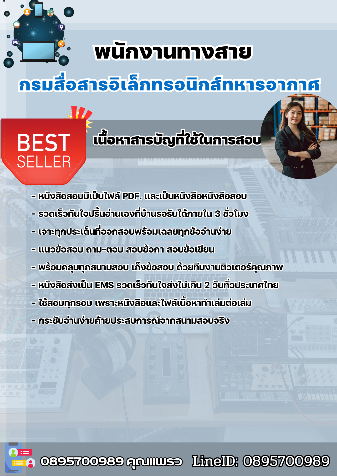 แนวข้อสอบกลุ่มงานบริการ พนักงานทางสาย กรมสื่อสารอิเล็กทรอนิกส์ทหารอากาศ 2568