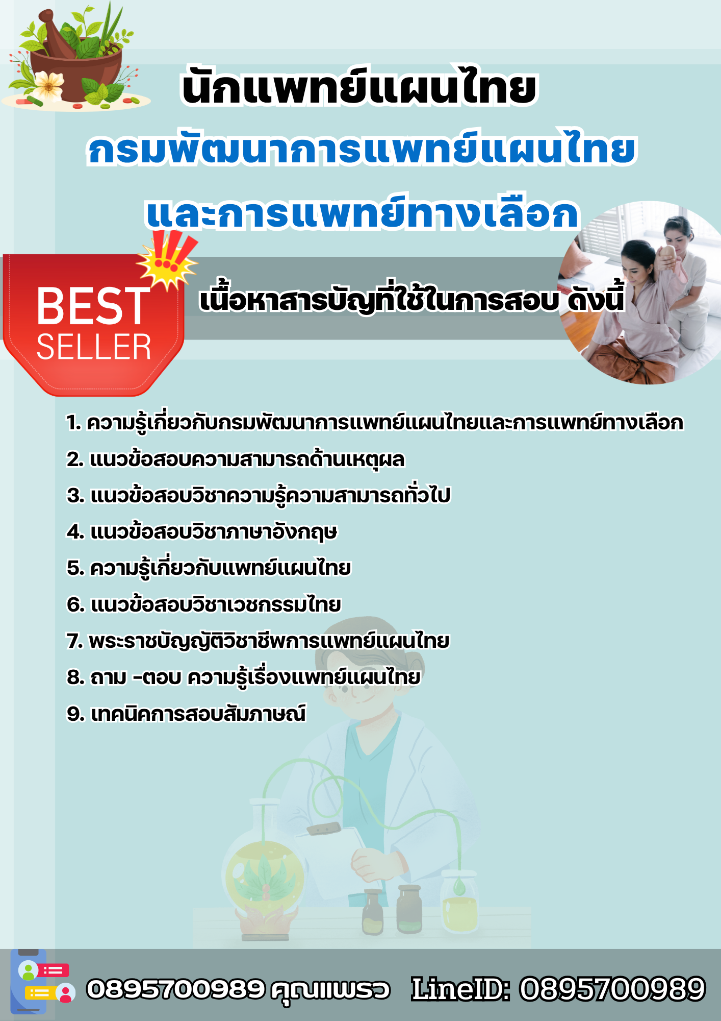 แนวข้อสอบนักแพทย์แผนไทย กรมพัฒนาการแพทย์แผนไทยและการแพทย์ทางเลือก 2568