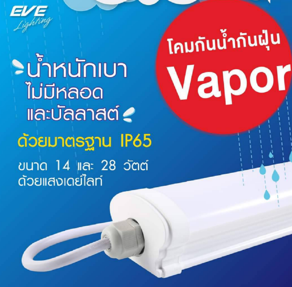Eve โคมกันน้ำกันฝุ่นแอลอีดี VAPOR LED 14W 28W ยาว 120เซน พร้อมหลอดไฟ สำหรับใช้งานภายนอก มีกล่องป้องกันน้ำเข้า และ ป้องกันแมลงเข้า